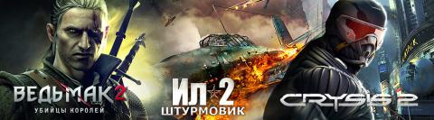 crysis-2-witcher-2-il-2.jpg